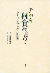 What Did You Eat Yesterday? (Kinou Nani Tabeta?) Scenario Book Drama Edition