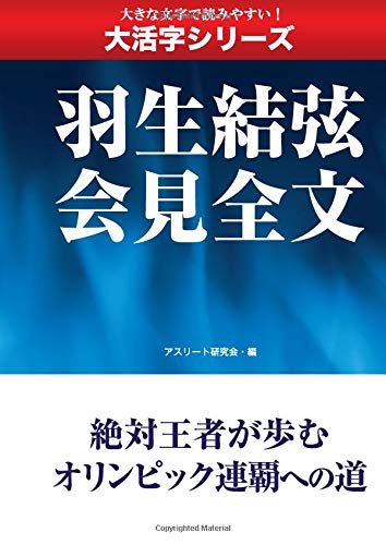 Large Print Series Yuzuru Hanyu Press Conference Full Text