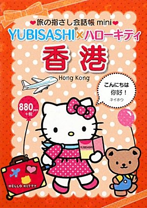 Tabi no Yubisashi Kaiwacho mini YUBISASHI x Hello Kitty Hong Kong (Cantonese)