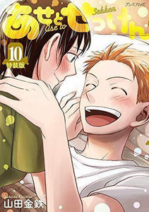 Sweat and Soap (Ase to Sekken) 10 Special edition - Manga