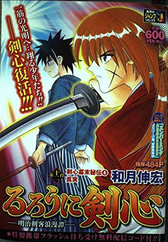 Rurouni Kenshin - Meiji Kenkaku Romantan Vol.12 Kenshin Bakumatsu Hiden 4 Shinjitsu