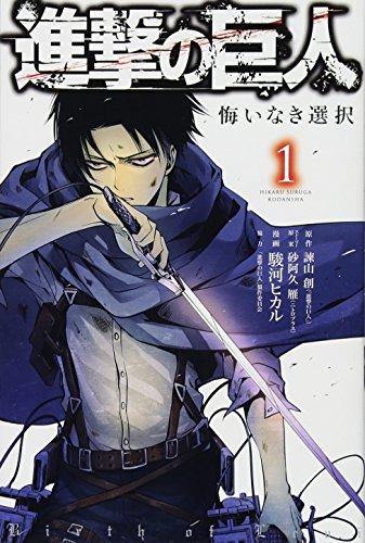 Attack on Titan: No Regrets 1 - Japanese Book Store