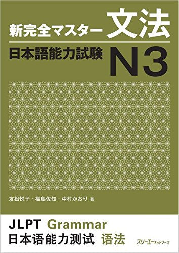 Shin Kanzen Master Reading Grammar JLPT N3
