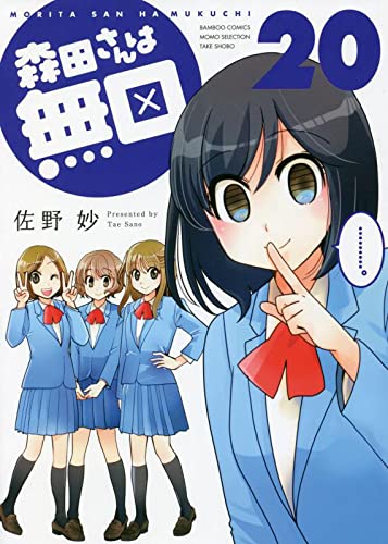 Morita-san wa Mukuchi 20