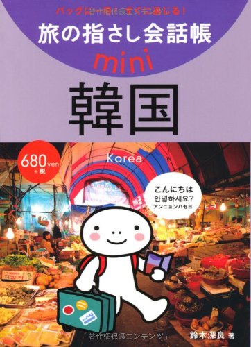 Tabi no Yubisashi Kaiwacho mini Korea (Korean)