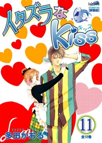 Itazura na Kiss 11