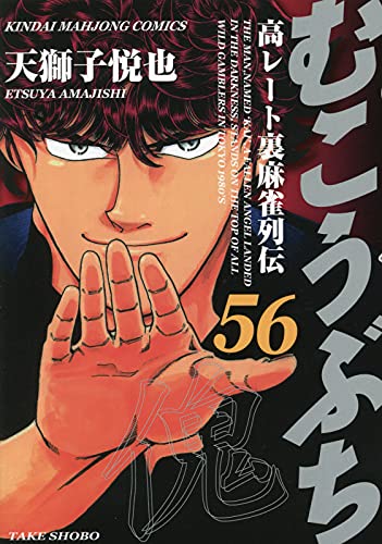 Mukoubuchi 56