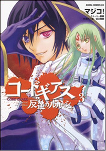 Code Geass Lelouch of the Rebellion 3