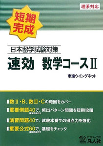 Examination for Japanese University Admission for International Students Preparation Rapid Mathematics Course II