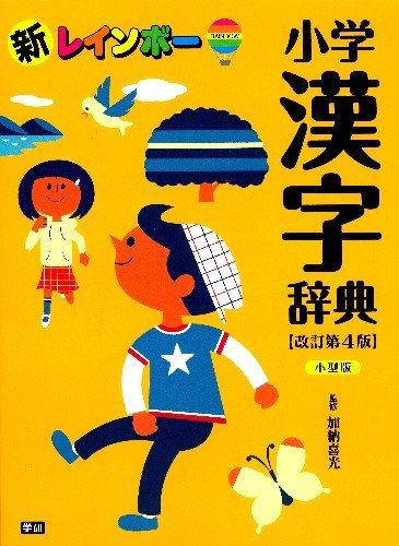 New Rainbow Elementary School Kanji Dictionary Revised 4th Edition, Small Edition