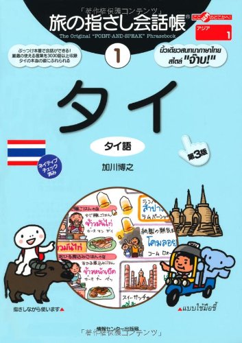 Tabi no Yubisashi Kaiwacho 1 Thailand [3rd Edition] (Tabi no Yubisashi Kaiwacho Series)