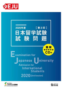 Examination for Japanese University Admission for International Students 2020 [2nd Session] - Learn Japanese