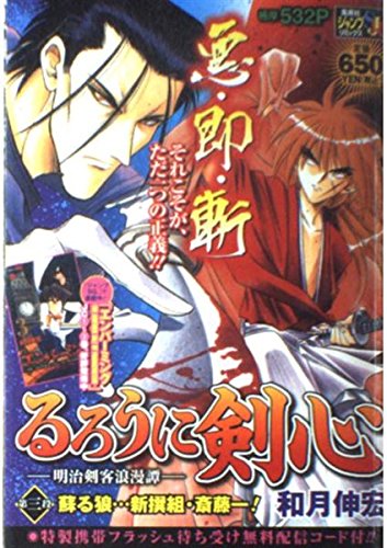 Rurouni Kenshin - Meiji Kenkaku Romantan Vol.3 Yomigaeru Ookami ... Shinsengumi Saito Hajime!