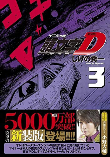 New Edition Initial D 3