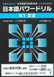 Japanese-Language Proficiency Test Nihongo Powerdrill N1 Grammar