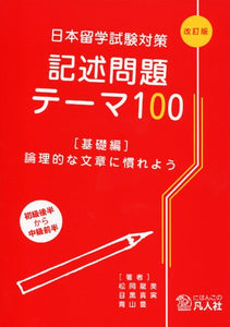 Examination for Japanese University Admission for International Students Preparation 100 Writing Topics Basics Edition - Get Acquainted with Logical Writing