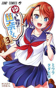 Yuuna and the Haunted Hot Springs 3 - Manga