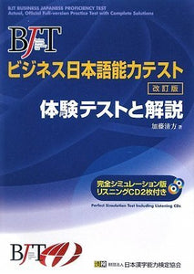 BJT Business Japanese Proficiency Test Actual Official Full-version Practice Test with Complete Solutions (with CD)