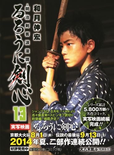 Rurouni Kenshin 13 - Meiji Kenkaku Romantan - (Shueisha Comic Bunko)