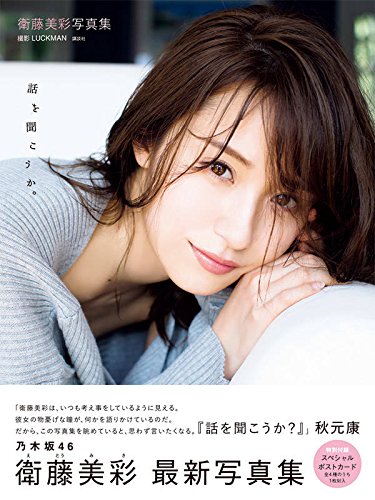 Misa Eto Photobook Hanashi wo Kikouka.