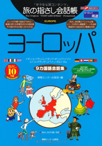 Tabi no Yubisashi Kaiwacho Europe (9 Languages Phrasebook)