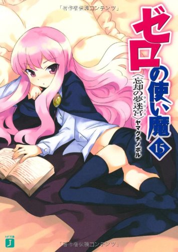 The Familiar of Zero (Zero no Tsukaima) 15 Labyrinth of Oblivion