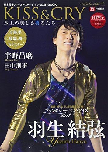 KISS & CRY 2016-2017 Season Summary & 2017-2018 Season Outlook - Road to GOLD!!! (TOKYO NEWS MOOK Vol. 625) - Photography