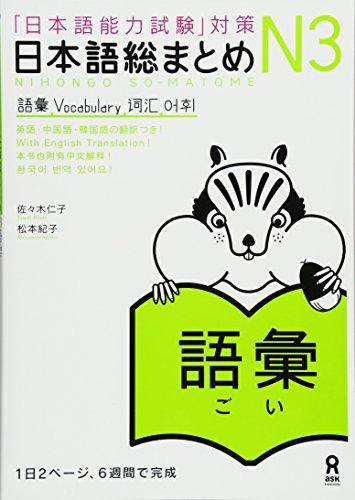Japanese-Language Proficiency Test Nihongo So-matome N3 Vocabulary - Learn Japanese