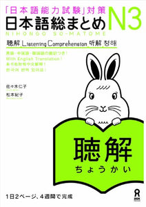 Nihongo So-matome N3 Listening with 2 CDs (Japanese-Language Proficiency Test Preparation)