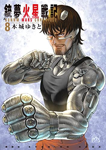 Battle Angel Alita: Mars Chronicle (Gunnm Kasei Senki) 8