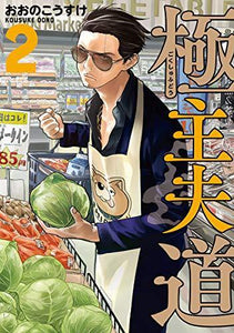 The Way of the Househusband 2 - Manga