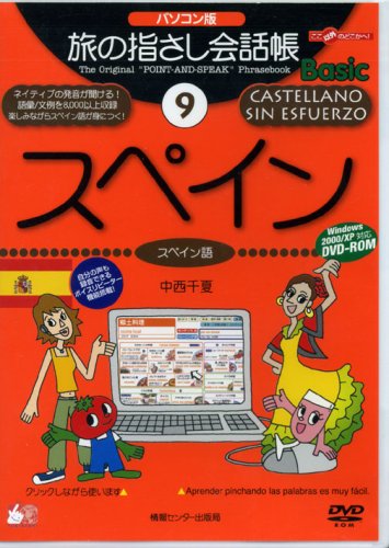 Tabi no Yubisashi Kaiwacho Basic 9 Spain PC Edition [DVD]