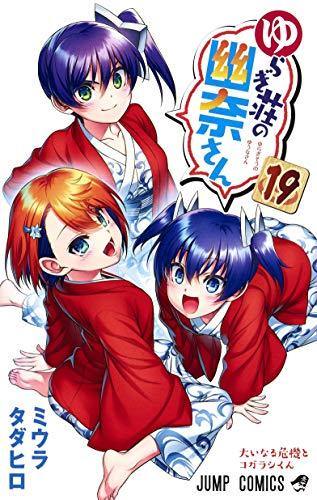 Yuuna and the Haunted Hot Springs 19 - Manga