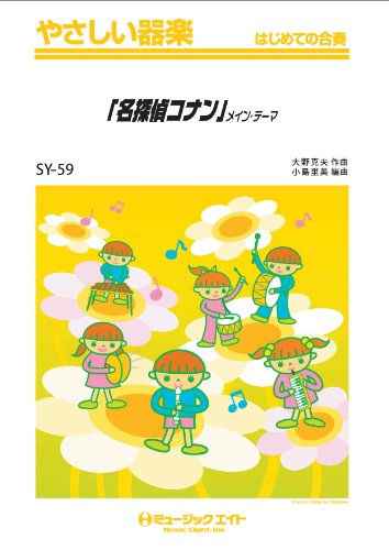 Case Closed (Detective Conan) Main Theme Yasashii Gakki [SY-59] (Yasashii Gakki First Ensemble)