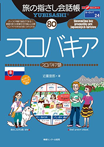 Tabi no Yubisashi Kaiwacho 80 Slovakia (Slovak) (Tabi no Yubisashi Kaiwacho Series)