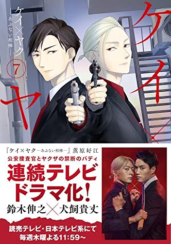 Kei x Yaku: Dangerous Buddy (Kei x Yaku: Abunai Aibou) 7