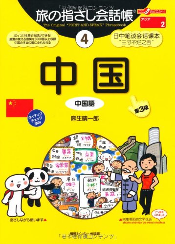 Tabi no Yubisashi Kaiwacho 4 China [3rd Edition] (Tabi no Yubisashi Kaiwacho Series)