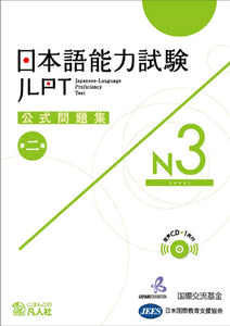 Japanese-Language Proficiency Test Official Practice Workbook Vol.2 N3