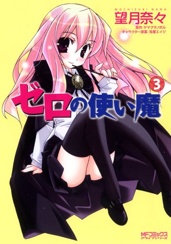 The Familiar of Zero (Zero no Tsukaima) 3
