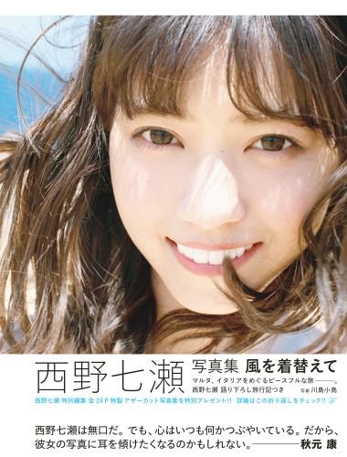 Nanase Nishino Photobook Kaze wo Kigaete