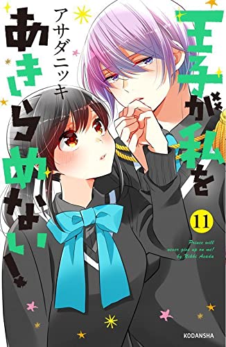 The Prince's Romance Gambit (Ouji ga Watashi wo Akiramenai!) 11