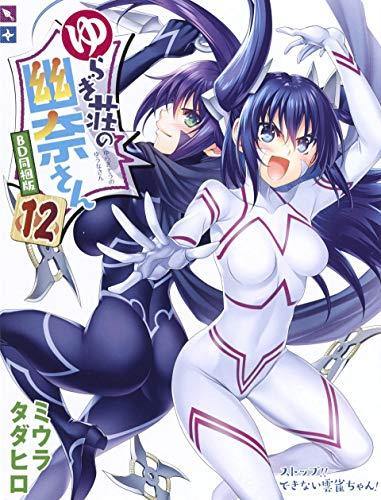 Yuuna and the Haunted Hot Springs 12 Anime BD bundled version - Manga