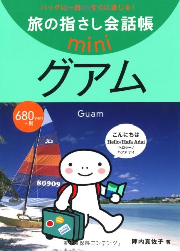Tabi no Yubisashi Kaiwacho mini Guam (Guam English)