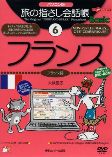 PC Version Tabi no Yubisashi Kaiwacho Basic 6 France (French) [DVD-ROM] (Tabi no Yubisashi Kaiwacho Basic Series)