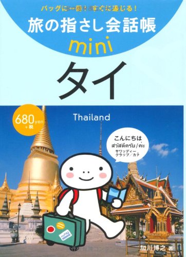 Tabi no Yubisashi Kaiwacho mini Thailand (Thai)
