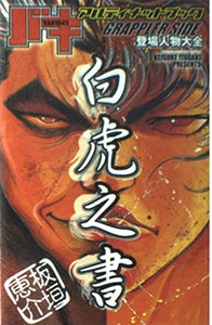 Baki Ultimate Book: Grappler Side (Byakko no Sho)