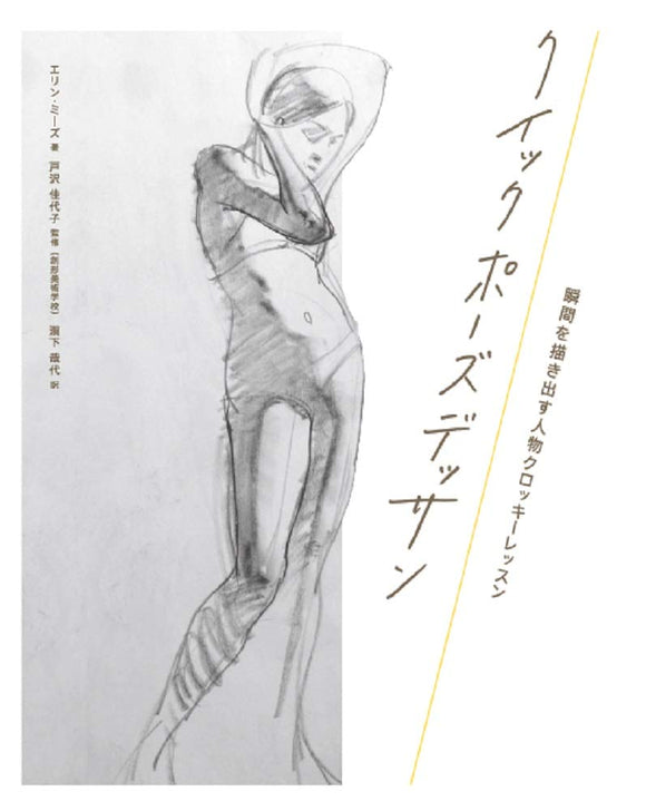 The Quick Pose: A Compilation of Gestures and Thoughts on Figure Drawing (Japanese Edition)