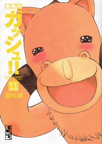 Zatch Bell! (Konjiki no Gash Bell!!) 11