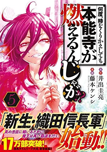 Nando, Toki wo Kurikaeshitemo Honnouji ga Moerunjaga!? 5