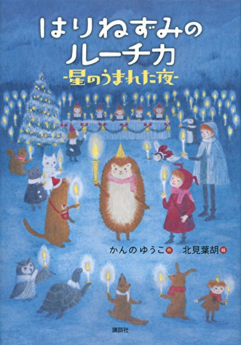 Harinezumi no Ruchika Hoshi no Umareta Yoru